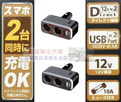 車資樂㊣汽車用品【FCL-175】日本NAPOLEX 2.4A雙USB+雙孔直插可調式鍍鉻點煙器電源插座擴充器-兩色選擇