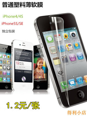 得利小店蘋果4S手機貼膜高清透明iphone5S前后保護膜SE三段塑料背膜帶包裝