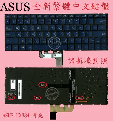 華碩 ASUS ZenBook UX334 UX334F UX334FA UX334FL 背光繁體中文鍵盤