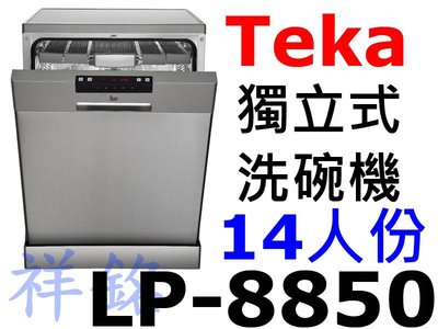 祥銘Teka不銹鋼獨立式洗碗機LP-8850請詢價