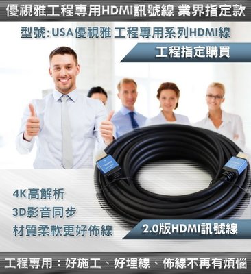 (免運費)第7代最新USA優視雅工程專用頂級訊號線25米HDMI訊號線(型號:HDMI2.0-AA25)