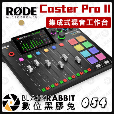 數位黑膠兔【 RODE Caster Pro II 集成式混音工作台 】混音機 錄音機 混音器 工作室 DJ 音樂 錄音