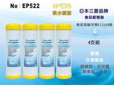 【龍門淨水】 10吋濾心 UDF日本三菱品牌樹脂 食品級離子交換樹脂 陽離子 軟水 除茶垢 淨水器 4支組(EP522)