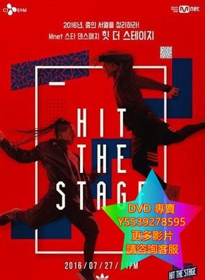 DVD 專賣 你的舞臺/Hit the Stage 綜藝節目 2016年