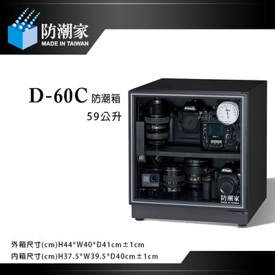 【eYe攝影】防潮家 防潮家 D-60C 電子防潮箱 59L 五年保固 台灣製 單眼相機專用