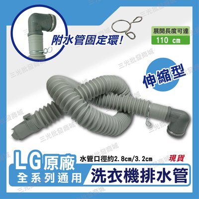 LG原廠 全系列通用 伸縮排水管 洗衣機排水管 排水管