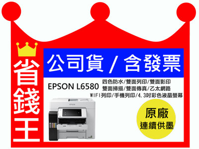 【含墨水+發票】EPSON L6580 四色防水 高速連續供墨傳真印表機