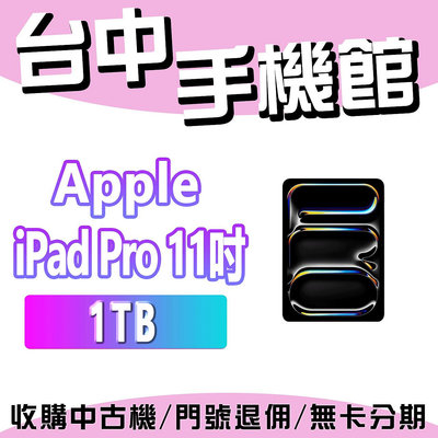 【台中手機館】蘋果 Apple iPad Pro 11吋 M4  1TB 公司原廠貨