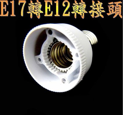 E17轉E12可DIY轉接頭使用在E17燈具轉接E12燈泡使用,MR16,崁燈,燈管,燈泡,投射燈