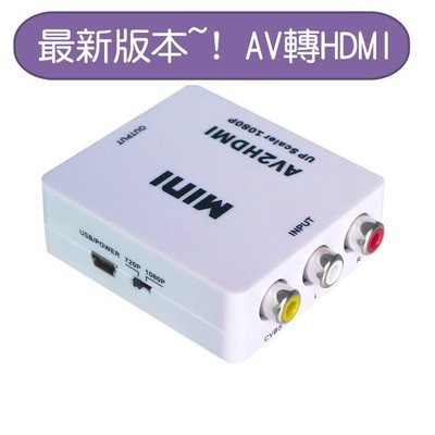 專業版 AV轉HDMI 台灣大廠晶片 1080P AV2HDMI AV端子轉HDMI RCA轉HDMI 轉接盒 PS2