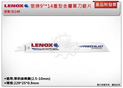 ＊中崙五金【缺貨中】LENOX狼牌 9"*14重型金屬軍刀鋸片(單支)9114R 適用於厚的結構鋼(2.5-10mm)