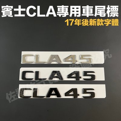 賓士CLA專用車標 CLA45 尾標 BENZ W117 W118 後標 17年後新款字體 亮銀 消光黑 亮黑 單件價