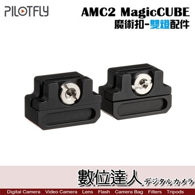 【數位達人】PILOTFLY 派立飛 AMC2 MagicCUBE 魔術扣-雙燈配件/攝影 平板燈 RX1 T字 LED