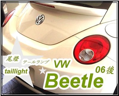 》傑暘國際車身部品《 全新  beetle 金龜車 06年 小改款後 紅白 尾燈 一顆2000 Volkswagen