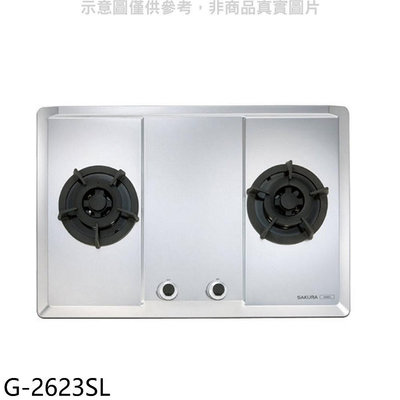 《可議價》櫻花【G-2623SL】(與G-2623S同款)LPG瓦斯爐桶裝瓦斯(全省安裝)(送5%購物金)
