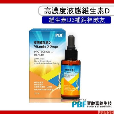 PBF 寶齡富錦 液態維生素D 高濃度滴劑 液態維生素D3 (25ml/盒) 維他命D 滴劑好吸收