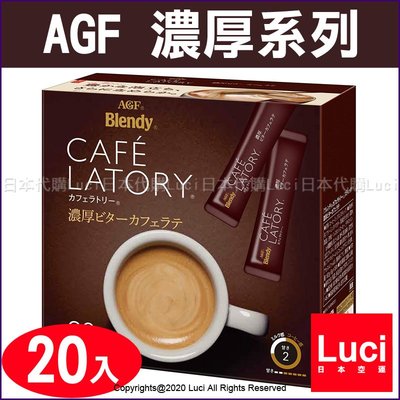 濃厚苦味咖啡拿鐵 20入 濃厚系列 AGF Blendy CAFE LATORY 咖啡館 日本原裝 LUCI日本代購