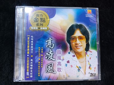 青蛙王子 高凌風 - 臨風高歌 - 南方唱片 雙CD版 - 碟片近新 - 301元起標   M423