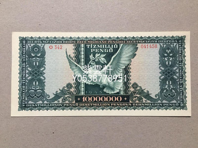 『紫雲軒』 匈牙利紙幣匈牙利王國1000萬潘戈1945年 背和平鴿紙幣收藏 Mjj246