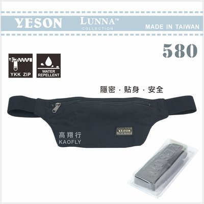 簡約時尚Q【YESON 永生】【出國貼身腰包】【旅遊隱藏式腰包】台灣製  580 黑色