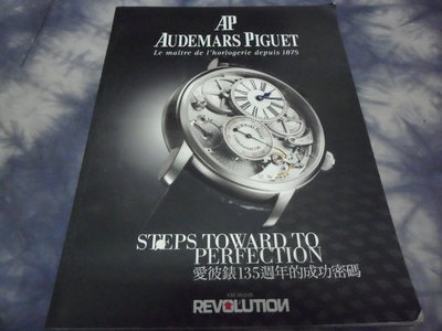 [黃色小館a2]AP AUDEMARS PIGUET愛彼錶135週年的成功密碼