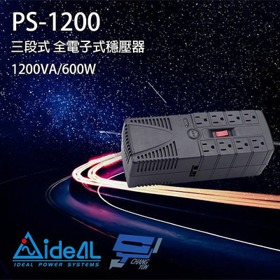 昌運監視器IDEAL愛迪歐 PS-1200 1200VA 三段式穩壓器 全電子式穩壓器 AVR穩壓器