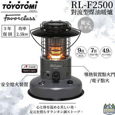 TOYOTOMI 灰色限定煤油暖爐 RL-F2500 【綠色工場】對流式 日本製 適用約6坪 電子式點火