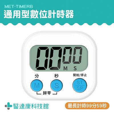 醫達康 烹飪烘焙 正計時 定時器 商用計時器 大螢幕計時器 料理計時器 MET-TIMERB 電子計時器