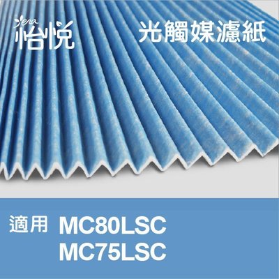 怡悅光觸媒濾紙 用於大金（DAIKIN）MC80JSC MC75JSC MC75LSC 同KAC998A4 五片免運費