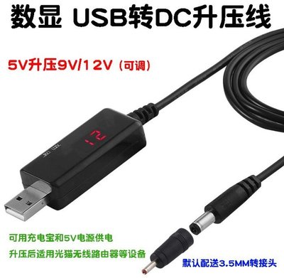 德源 數顯USB轉DC升壓線 5V轉9V 12V 可調 行動電源 路由器光貓電源線