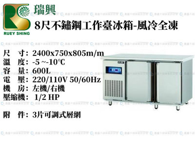 《昌盛不銹鋼餐飲設備》瑞興8尺風冷全凍工作台冰箱/大容量不銹鋼工作台冰箱/工作台冰箱/桌下型冷藏櫃/