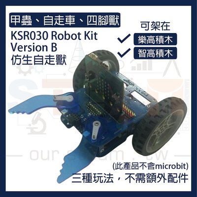 KSR030 Robot Kit Version B 仿生自走獸 micro bit 專用自走車 機器人