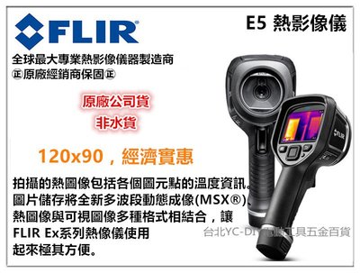 【台北益昌】FLIR E5 熱影像儀 - 非 FLUKE HIOKI