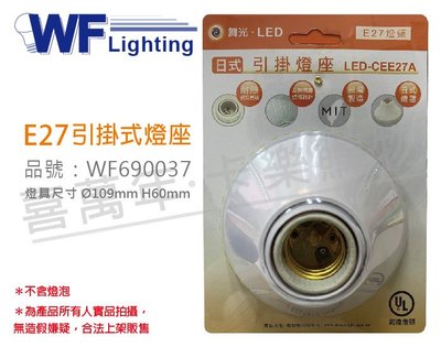 [喜萬年]含稅 舞光 LED-CEE27A E27 1燈 日式 引掛燈座 台灣製造_WF690037