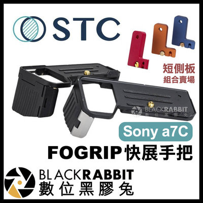 數位黑膠兔【 STC FOGRIP 快展手把 for Sony a7C + 短側板 橘/藍/紅 】 快拆手把 手把 手柄