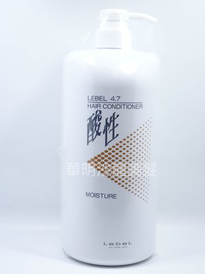 (華明) 肯邦 LEBEL 4.7酸性護髮素1200ML 超熱賣～免沖護髮素～