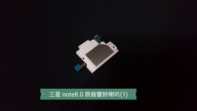 ☘綠盒子手機零件☘三星 note8.0 n5100 原廠響鈴喇叭(1)