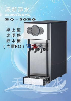 博群BQ-3GRO桌上型不銹鋼冰冷熱純水飲水機（內置四道RO）自動進水設計