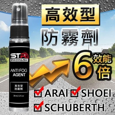 《意生》STR-PROWASH高效型防霧劑 ARAI/SHOEI/AGV/MT/SCHUBERTH 安全帽鏡片防霧