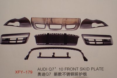 泰山美研社19122003  AUDI  Q7   新款不鏽鋼前護板