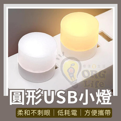 圓形USB小燈 USB小夜燈 USB小燈 省電小夜燈 床頭燈 護眼燈 露營用小燈 床頭燈 ORG《3098》