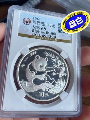 1994熊貓銀幣10元，Ms68分，重1盎司！