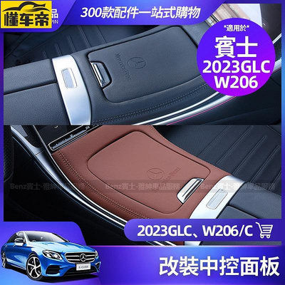 Benz 賓士 X254 GLC300  W6 S6 C300 中控面板 中控 飾板 保護貼 車內 改裝 裝飾-滿299發貨唷~