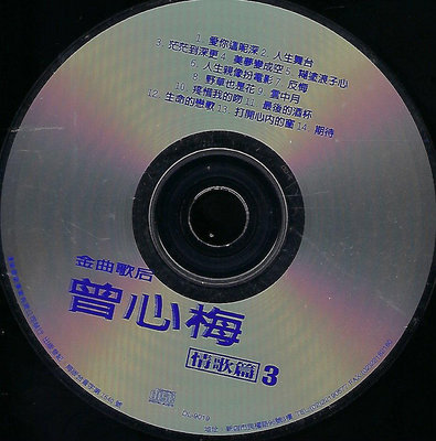 11752  曾心梅:情歌篇3  僅光碟片 拆封商品