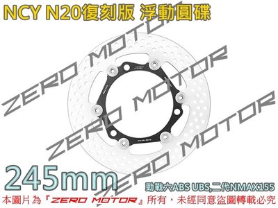 ZeroMoto☆免運 NCY N20復刻版N12 浮動圓碟 碟盤 245mm 勁戰六ABS UBS,NMAX155
