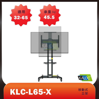 (現貨附發票)KALOC L65-X 32-65吋可移動式液晶電視立架