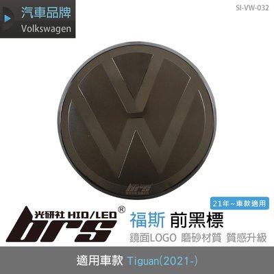 【brs光研社】SI-VW-032 福斯 Tiguan 前黑標 ACC 可用 Volkswagen VW 400 TDI