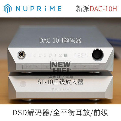 眾誠優品 【新品推薦】新派NuPrime DAC-10H DSD解碼一體機平衡耳放耳機放大器ST10後級 YP1762