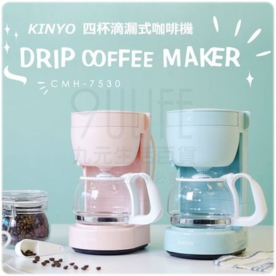 熱銷 【九元】KINYO 四杯滴漏式咖啡機 CMH-7530 咖啡壺 美式咖啡 義式咖啡 過熱斷電-
