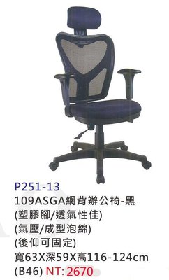 【進日興家具】P251-13 SGA網背辦公椅(黑/氣壓/後仰可固定/塑膠腳) 電腦椅 台南。高雄。屏東 傢俱宅配